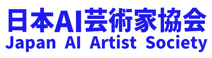 日本AIアート芸術家協会 / Japan AI Artist Society